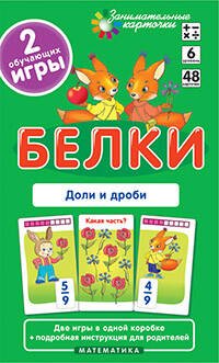 Обложка книги «Матем.6 Белки. Доли и дроби. Набор карточек», ISBN 9785811246915
