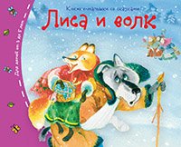 Обложка книги «Книжки-малышки. Лиса и волк», ISBN 9785811254354