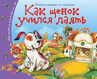 Обложка книги «Книжки-малышки. Как щенок учился лаять», ISBN 9785811255016