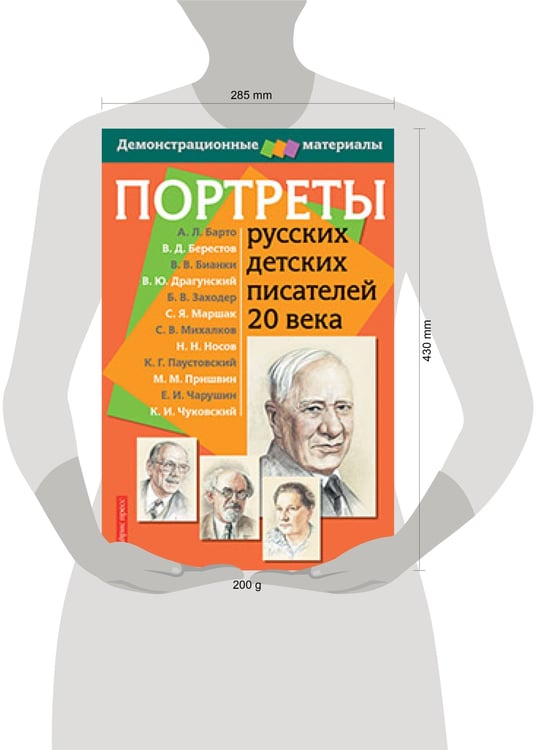 Дополнительное изображение книги «Портреты русских детских писателей 20 века. Демонстрационный материал с методичкой»