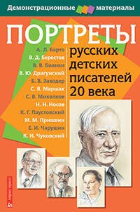 Обложка книги «Портреты русских детских писателей 20 века. Демонстрационный материал с методичкой», ISBN 9785811243877