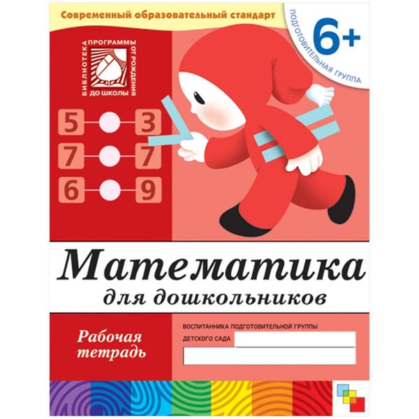 Обложка книги «Математика д/дошк.Под.г6+», ISBN 9785867753849