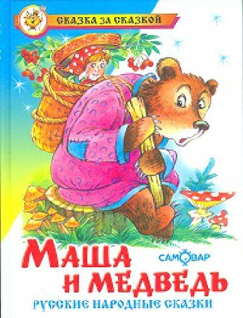 Обложка книги «Маша и медведь. Русские народные сказки», ISBN 9785978110487