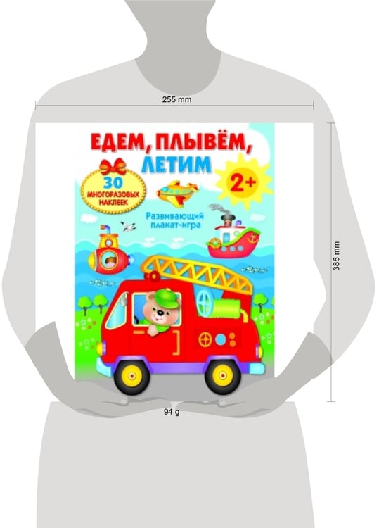 Дополнительное изображение книги «ПЛАКАТ-ИГРА. Едем, плывем, летим 2+»