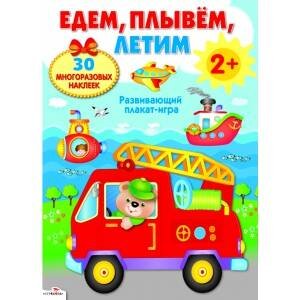 Обложка книги «ПЛАКАТ-ИГРА. Едем, плывем, летим 2+», ISBN 9785995131557