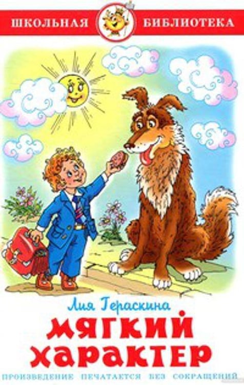 Обложка книги «Мягкий характер», ISBN 9785978111125