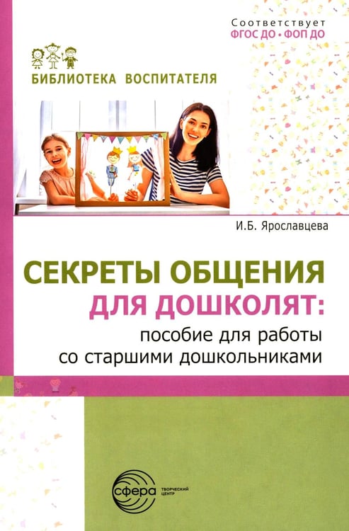 Обложка книги «Секреты общения для дошколят: пособие для работы со старшими дошкольниками» — Ярославцева Инна Борисовна, ISBN 9785994935644
