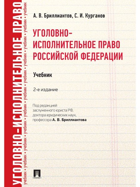 Обложка книги «Уголовно-исполнительное право РФ.Уч.-2-е изд.-М.:Проспект,2025. 246411» — Бриллиантов А.В., Курганов С.И., ISBN 9785392434442
