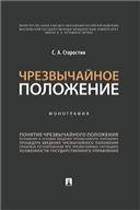 Обложка книги «Чрезвычайное положение.Монография.-М.:Проспект,2023. 242032» — Старостин С.А., ISBN 9785392381906