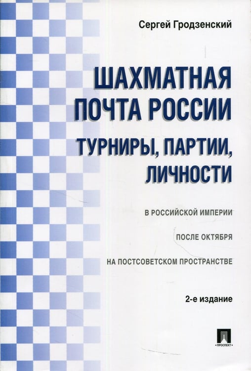 Обложка книги «Шахматная почта России: турниры, партии, личности.-2-е изд.-М.:Проспект,2021. 223832» — Гродзенский С.Я., ISBN 9785392253319