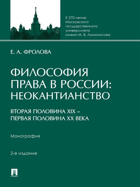 Обложка книги «Философия права в России: неокантианство вторая половина XIX первая половина XX века. Монография.-2-е изд., перераб. и доп.-М.:Проспект,2025.» — Фролова Е.А., ISBN 9785392426829