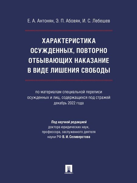 Обложка книги «Характеристика осужденных, повторно отбывающих наказание в виде лишения свободы по материалам специальной переписи осужденных и лиц, содержащихся под» — Антонян Е.А., Абовян Э.П., Лебешев И.С., под науч. ред. Селиверстова В.И., ISBN 9785392421893