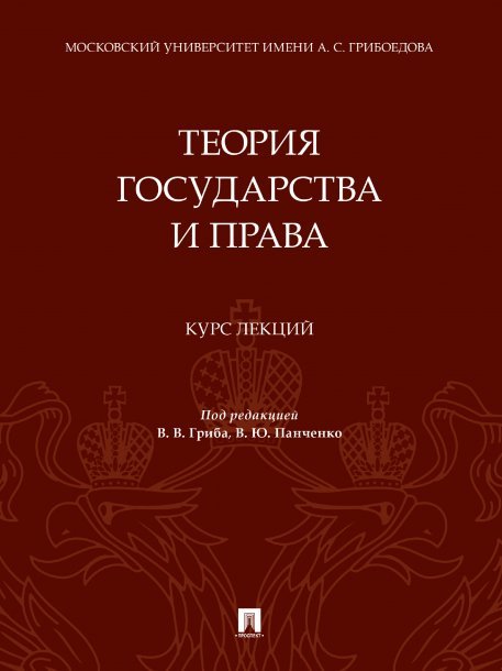 Обложка книги «Теория государства и права. Курс лекций.-М.:Проспект,2025. 245590» — Пр Гриба В.В., Панченко В.Ю., ISBN 9785392430987