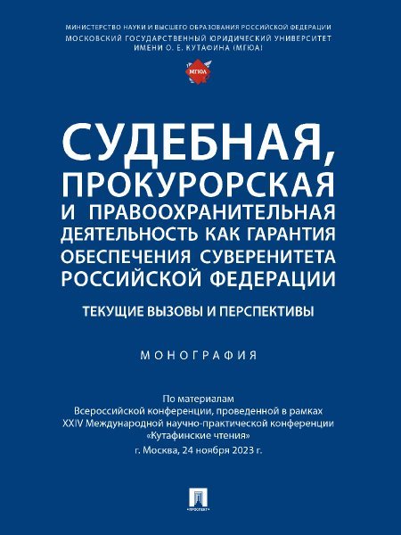 Обложка книги «Судебная, прокурорская и правоохранительная деятельность как гарантия обеспечения суверенитета Российской Федерации. Текущие вызовы и перспективы.» — Пр. Отческой Т.И., ISBN 9785392416844