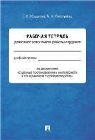 Обложка книги «Судебные постановления и их пересмотр в гражданском судопроизводстве. Рабочая тетрадь для самостоятельной работы студента.-М.:Проспект,2022. 238654» — Кощеева Е.С., Петрунева А.Н., ISBN 9785392354993