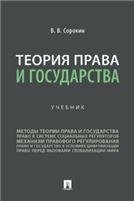 Обложка книги «Теория права и государства. Уч.-М.:Проспект,2023. 240740» — Сорокин В.В., ISBN 9785392379637