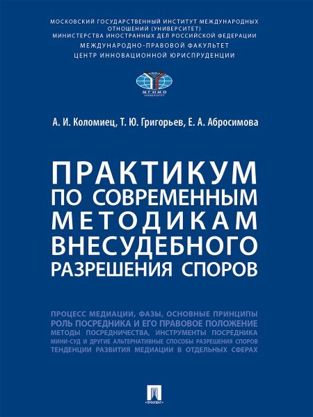 Обложка книги «Практикум по современным методикам внесудебного разрешения споров.-М.:Проспект,2024.», ISBN 9785392411030