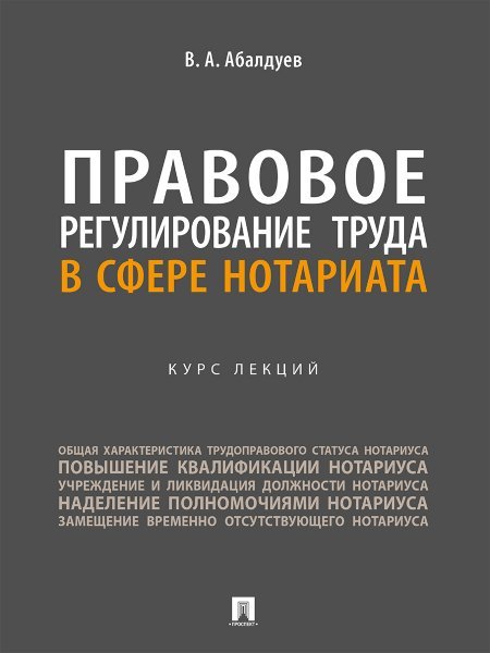 Обложка книги «Правовое регулирование труда в сфере нотариата. Курс лекций.-М.:Проспект,2024.», ISBN 9785392407989
