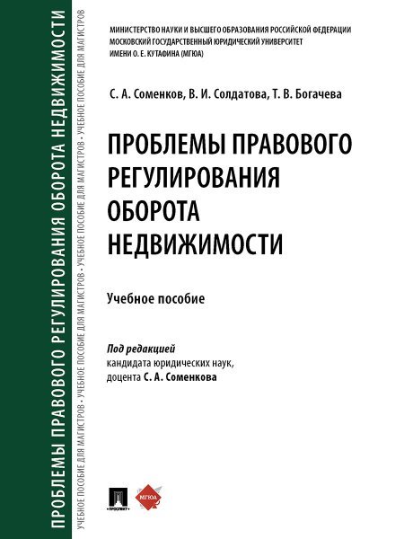 Обложка книги «Проблемы правового регулирования оборота недвижимости. Уч. пос.-М.:Проспект,2025. 245708» — Соменков С.А., Солдатова В.И., Богачева Т.В., ISBN 9785392430130