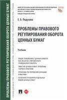 Обложка книги «Проблемы правового регулирования оборота ценных бумаг. Уч.-М.:Проспект,2023. 240316» — Подузова Е.Б., ISBN 9785392378494