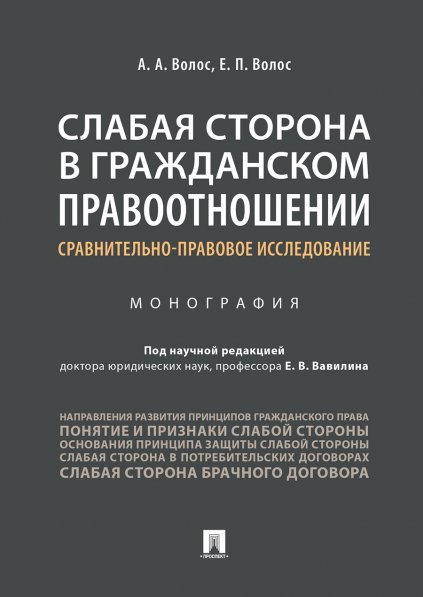 Обложка книги «Слабая сторона в гражданском правоотношении: сравнительно-правовое исследование.Монография.-М.:Проспект,2024. 239957» — Волос А.А., Волос Е.П., ISBN 9785392424320