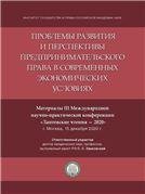 Обложка книги «Проблемы развития и перспективы предпринимательского права в современных экономических условиях. Материалы III Международной научно-практической конфе» — Отв. ред. Занковский С.С., ISBN 9785998812194