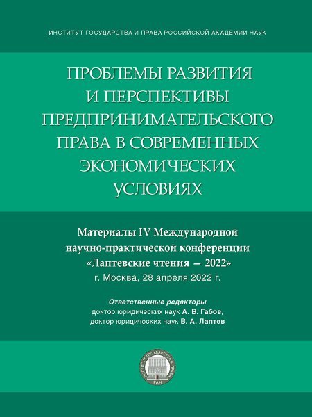 Обложка книги «Проблемы развития и перспективы предпринимательского права в современных экономических условиях. Материалы IV Международной научно-практической конфер» — Отв. ред. Габов А.В., Лаптев В.А., ISBN 9785392390496