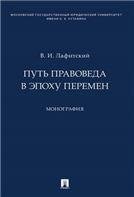 Обложка книги «Путь правоведа в эпоху перемен. Монография.-М.:Проспект,2023. 242755» — Лафитский В.И., ISBN 9785392379712