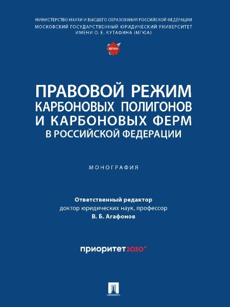 Обложка книги «Правовой режим карбоновых полигонов и карбоновых ферм в Российской Федерации.-М.:Проспект,2024.» — Отв. ред. Агафонов В.Б., ISBN 9785392413225