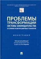 Обложка книги «Проблемы трансформации системы законодательства в условиях развития цифровых технологий.Монография.-М.:Проспект,2023. 239587» — Под науч. ред. Корнева А.В., ISBN 9785392379286
