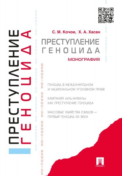 Обложка книги «Преступление геноцида.Монография.-М.:Проспект,2024. 244581» — Кочои С.М., Хасан Х.А., ISBN 9785392413515