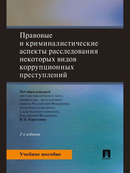 Обложка книги «Правовые и криминалистические аспекты расследования некоторых видов коррупционных преступлений. Уч. пос.-2-е изд., перераб. и доп.-М.:Проспект,2024.» — Под общ. ред. Карагодина В.Н., ISBN 9785392416370