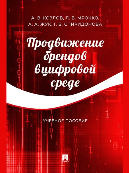 Обложка книги «Продвижение брендов в цифровой среде. Уч. пос.-М.:Проспект,2024. 245975» — Козлов А.,Мрочко Л.,Жук А., ISBN 9785392420308
