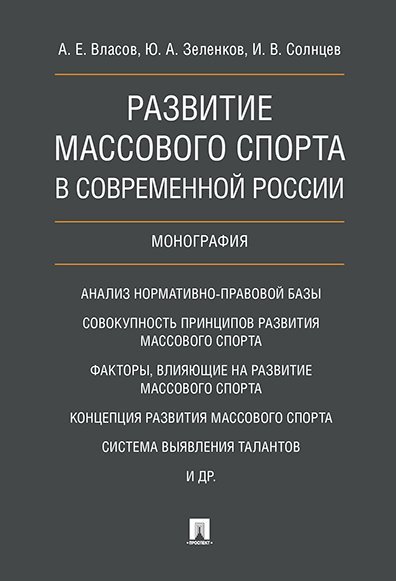 Обложка книги «Развитие массового спорта в современной России. Монография.-М.:Проспект,2024. 240763» — Власов А.Е., Зеленков Ю.А., Солнцев И.В., ISBN 9785392413324