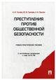 Обложка книги «Преступления против общественной безопасности.Уч.-практ.пос.-М.:Проспект,2023. 238430» — Чучаев А.И., Грачева Ю.В., Задоян А.А., ISBN 9785392280551