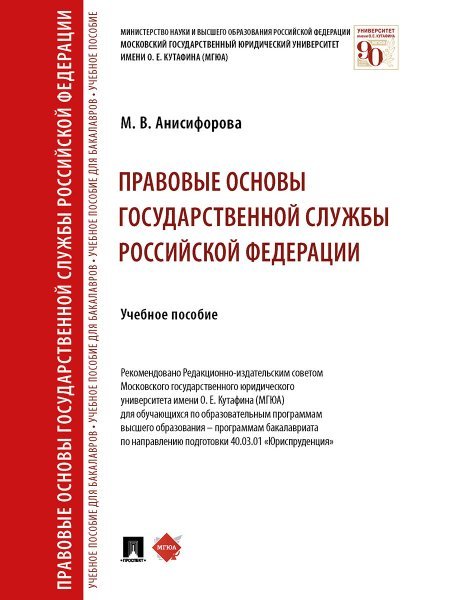 Обложка книги «Правовые основы государственной службы Российской Федерации. Уч. пос.-М.:Проспект,2024. 242786» — Анисифорова М.В., ISBN 9785392399864