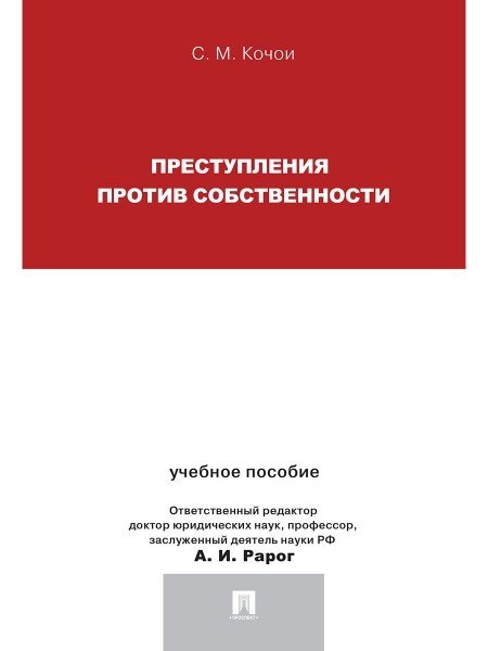 Обложка книги «Преступления против собственности.Уч.пос.для магистрантов.-М.:Проспект,2025. 244495» — Кочои С.М., ISBN 9785392427802