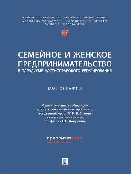 Обложка книги «Семейное и женское предпринимательство в парадигме частноправового регулирования. Монография.-М.:Проспект,2025.» — Отв. ред. Ершова И.В., Левушкин А.Н., ISBN 9785392430338