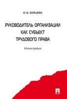 Обложка книги «Руководитель организации как субъект трудового права. Монография.-М.:Проспект,2021. 239441» — Зайцева О.Б., ISBN 9785392344093