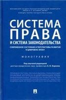 Обложка книги «Система права и система законодательства: современное состояние и перспективы развития в цифровую эпоху.Монография.-М.:Проспект,2023. 2393» — под науч. ред. Корнева А.В., ISBN 9785392388394