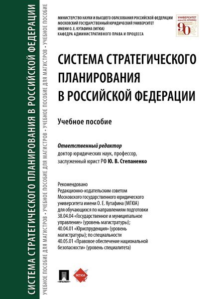 Обложка книги «Система стратегического планирования в Российской Федерации.Уч. пос.-М.:Проспект,2025. 239312» — Отв. ред. Степаненко Ю.В., ISBN 9785392430345