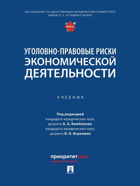 Обложка книги «Уголовно-правовые риски экономической деятельности. Уч.-М.:Проспект,2025.», ISBN 9785392432547