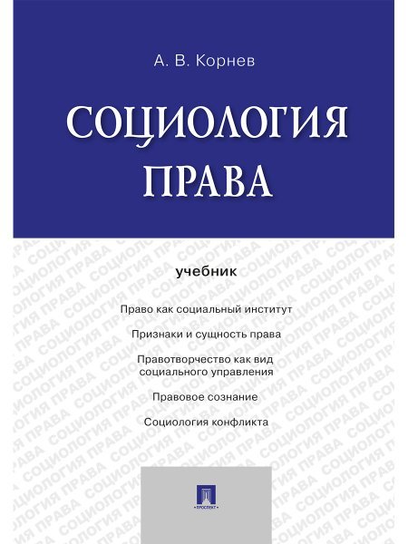 Обложка книги «Социология права.Уч.-М.:Проспект,2024. 244261», ISBN 9785392404902