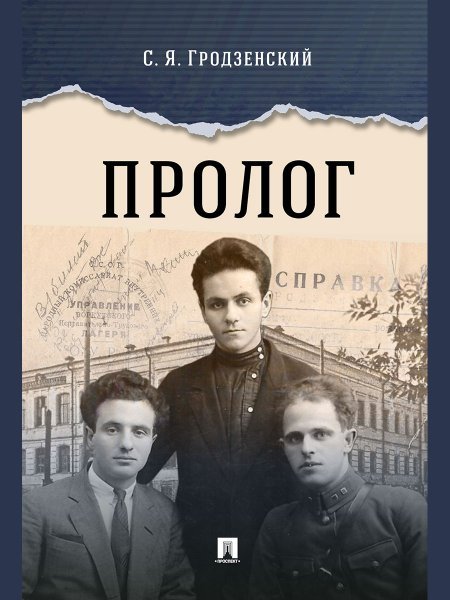 Обложка книги «Пролог: документальная повесть.-М.:Проспект,2024.» — Гродзенский С., ISBN 9785392411610