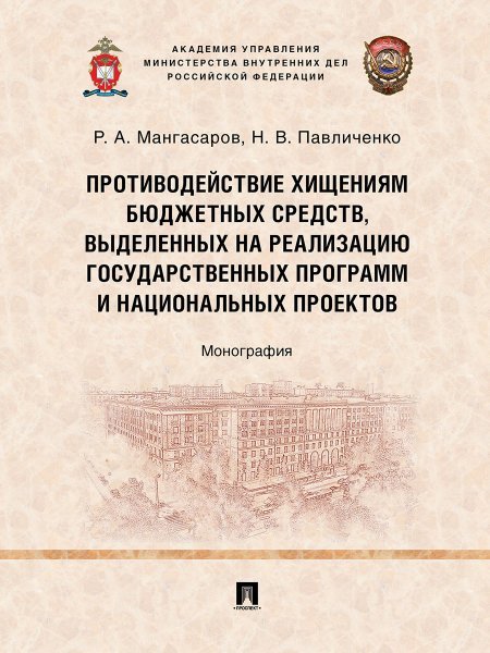 Обложка книги «Противодействие хищениям бюджетных средств, выделенных на реализацию государственных программ и национальных проектов. Монография.-М.:Проспект,2024.» — Мангасаров Р.А., Павличенко Н.В., ISBN 9785392411733