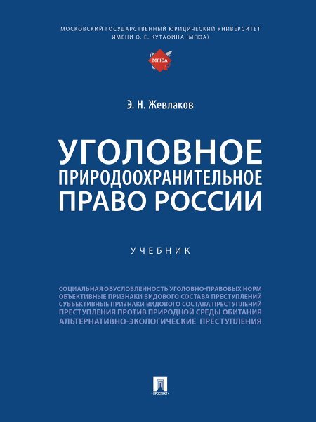 Обложка книги «Уголовное природоохранительное право России. Уч.-М.:Проспект,2025.» — Жевлаков Э.Н., ISBN 9785392421213
