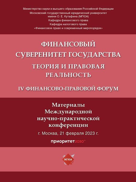 Обложка книги «Финансовый суверенитет государства: теория и правовая реальность. IV Финансово-правовой форум. Материалы Международной научно-практической конференции» — Отв. ред. Грачева Е.Ю., Цареградская Ю.К., ISBN 9785605005162