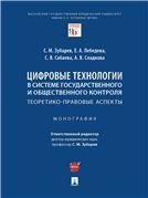 Обложка книги «Цифровые технологии в системе государственного и общественного контроля: теоретико-правовые аспекты. Монография.-М.:Проспект,2023. 242655» — Зубарев С.М., Лебедева Е.А., Сабаева С.В., Сладкова А.В., ISBN 9785392379651