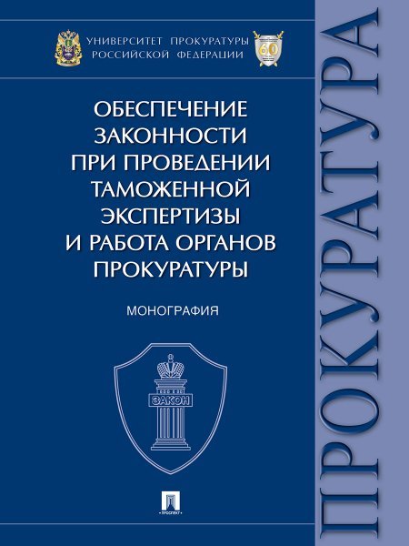 Обложка книги «Обеспечение законности при проведении таможенной экспертизы и работа органов прокуратуры. Монография.-М.:Проспект,2024.» — Александрова Л.И., Диканова Т.А., Изгагина Т.Ю. и др., ISBN 9785392405114