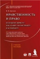 Обложка книги «Нравственность и право. Уч.пос.-М.:Проспект,2023. 239089» — Артемов В.М., ISBN 9785392391776